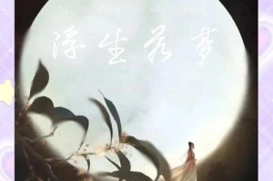 浮生若梦：一场虚幻与真实的生命之旅