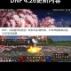 DNF喇叭2025回归：社交实验与生态观察