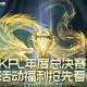 王者荣耀KPL总决赛活动来袭，赢最高1000荣耀积分大奖！
