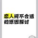 江瑾州1V1感情危机：我们不合适的原因