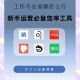 淘宝助理必备工具：高效运营助手，提升店铺管理效率