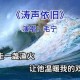 涛声依旧经典重现 怀旧金曲永恒旋律