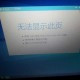 求助：如何处理天翼高清无法绑定手机的情况