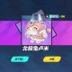 汤小兔怎么获得蛋仔派对皮肤，皮肤，获取，获得