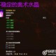 辐射岛水晶获取攻略：高效方法与生存技巧