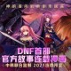 DNF 2005-2025封面设计演变史
