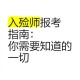求职者如何成为入殓师？