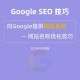 隐藏通道网站入口SEO优化策略