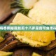 草莓香蕉榴莲丝瓜十八岁可食用，青春健康美味推荐！