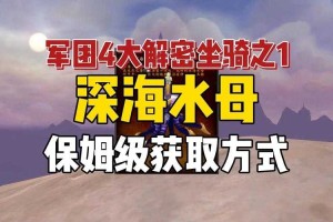 深海坐骑水母获取攻略 详细步骤解析