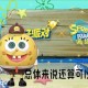 海绵蛋仔派对宝宝解说视频大全，视频，突然，解说
