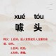 涞字正确读音及发音方法