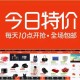 淘宝天天特价首页-每日爆款限时抢购