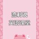 流利说手机版游戏攻略：口语表达流畅性训练