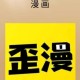 歪歪漫画官网入口-环球欢迎您在线畅读