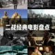 二战经典电影推荐：TOP_10_必看电影榜单