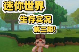 消失的她玩迷你世界是哪一集，迷你 游戏 迷你