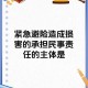 事件背景与核心事实，请提供具体的事件背景与核心事实，我将为您生成精准标题。当前信息不足以提炼有效标题。