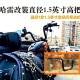 如何将摩托车车架改装成越野风格？改装步骤及注意事项？