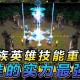 深入解析：魔兽争霸中英雄辅助技能与团队增益的复杂性