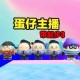 没玩蛋仔派对主播能玩吗