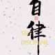 《discipline吧》自律如何成为社交货币