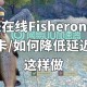 渔夫套装在游戏中的具体表现是什么