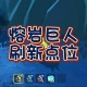 泡泡虎刷新点位蛋仔派对，泡泡，游乐城 点位