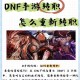 dnf大暗黑天怎么转职