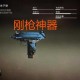 测试和平精英枪械威力的游戏