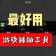 破解版能修改武器吗