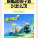 求生的蛋仔派对怎么下载，游戏 下载 生的