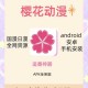 樱漫正版探秘：潮流创新一键直达，揭秘动漫潮流新趋势