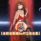 《DNF》女ID生态观察：数据趋势与区域差异