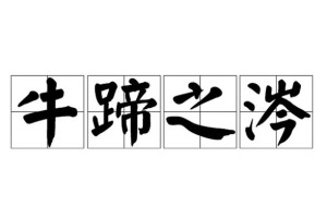 涔字正确读音是什么？涔怎么念才对