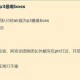 混乱小镇常见BUG修复指南