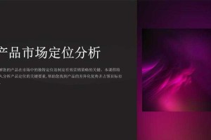 一、产品调整背景与市场定位，产品战略迭代与市场定位重构双轮驱动研究