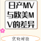 日本MV与欧美MV风格元素及表现形式差异对比