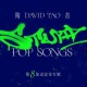 流行音乐新风尚：2024最热Pop单曲推荐
