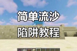 汉堡迷你世界陷阱教程图片 沙子，陷阱，沙子