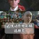 如何免费下载1983版《蜀山传》郑少秋版高清完整版电影？