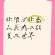 浴室缠欢：欲望与爱在边界碰撞的复杂情感解析