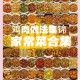 肉禽家常菜：轻松烹饪美味营养家常菜食谱