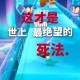永远暂停bgm蛋仔派对下载 派对 游戏 音效