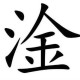 淦字正确读音及发音技巧