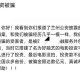 百万元被骗事件引关注，百万元诈骗引全民关注