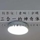 生活中的奇妙组合：三添体验令人惊叹！