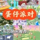 浪哥玩的蛋仔派对地图叫什么 地图，叫什么，这张