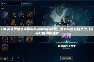 海克斯科技战利品库：稀有装备获取指南