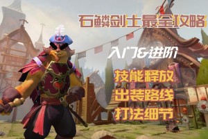 深入分析石鳞剑士：他在DOTA中的角色定位与能力